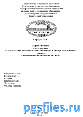Автоматизация высоковольтных подстанций и электроэнергетических систем Автоматизация высоковольтных подстанций и электроэнергетических систем